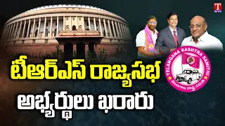 CM KCR Declared TRS Party Rajya Sabha Candidates | T News