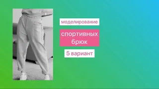 Моделирование спортивных брюк. Вариант 5