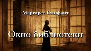 Маргарет Олифант - Окно библиотеки