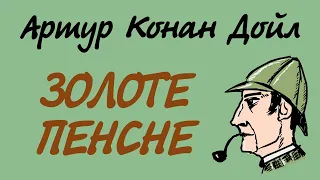 Артур Конан Дойл. Золоте пенсне | Шерлок Холмс українською