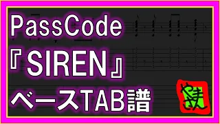 【TAB譜】『SIREN - PassCode』【Bass TAB】