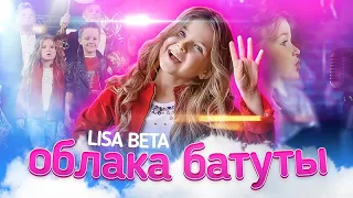 Музыка 2019. Клип LisaBeta - Облака Батуты (Official Music Video 2019) | голос дети