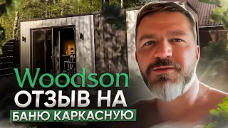 Отзыв на  баню каркасную Woodson