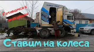 Ставим Камаз на колеса. Камаз 54112М.