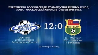 Матч команды 2001 г.р. 09 сентября 2018 год.