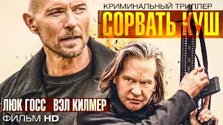 Сорвать куш /Paydirt/ Фильм HD