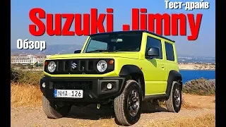 Тест-драйв нового Suzuki Jimny 2019