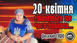 20 Квітня. Станеться те чого всі боялися...