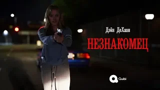 Незнакомец (The Stranger) 2020. Трейлер (Русская озвучка)