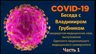 Беседа с Владимиром Грубником о COVID19. Часть 1