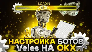 Настройка ботов Veles на 15000$ на OKX.