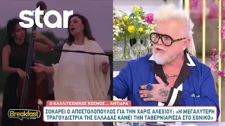 Σάλος με το σχόλιο του Νίκου Αποστολόπουλου για την Χάρις Αλεξίου