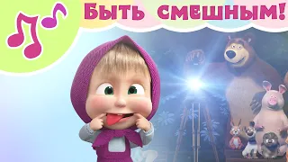 ПЕСЕНКА ПРО УМЕНИЕ БЫТЬ СМЕШНЫМ 🤣🎵 Караоке для детей 🎤👱‍♀️ Маша и Медведь 🐻