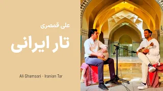 Ali Ghamsari - Iranian Tar (episode 98 - Isfahan) | علی قمصری - تار ایرانی؛ قسمت نود و هشت (اصفهان)