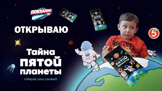 Акция Пятерочки Тайна Пятой планеты