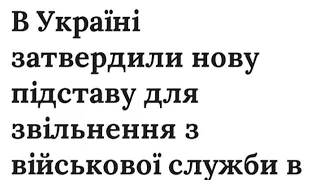 В Україні затвердили нову підставу для звільнення з #військової #служби в час війни