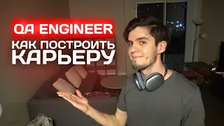 Пути развития тестировщика. Карьера QA Engineer