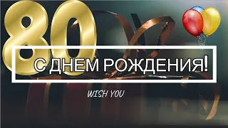 🎁Поздравление с ЮБИЛЕЕМ 80 лет мужчине