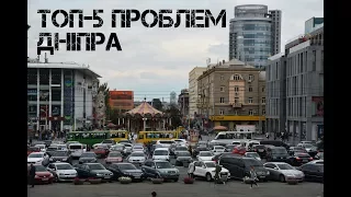 TOП-5 проблем Дніпра