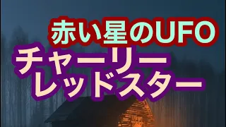 【UFO】チャーリーレッドスター　赤い星のUFO