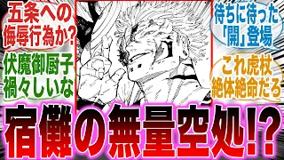 【最新258話】無量空処！？宿儺の手印が五条と同じなことについてここで語ろうぜ！【呪術廻戦】【258話】【最新話】【虎杖】【宿儺】【憂憂】【漫画】【考察】【アニメ】【最新話】【みんなの反応集】