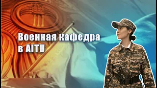 Краткий обзор на военную кафедру в AITU🥳