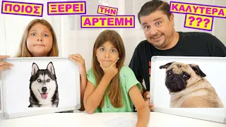 Ποιος Ξέρει Καλύτερα την Άρτεμη ??? ARIADNI VS PaTeras / who knows better Artemi | ARTEMI STAR