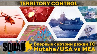 Впервые смотрим режим TC | SQUAD | USA vs MEA | Mutaha | Territory Control
