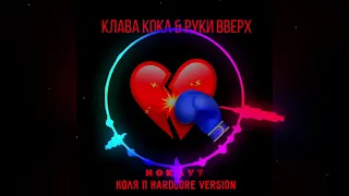 Клава Кока, Руки Вверх - Нокаут (Коля П Hardcore Version)