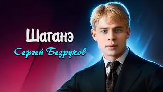 Шаганэ - Сергей Есенин (читает Сергей Безруков) #есенин #поэзия #стихи