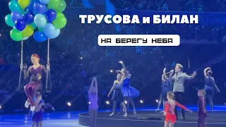 Александра ТРУСОВА и Дима БИЛАН шикарный номер  «На берегу неба» | шоу Евгения Плющенко