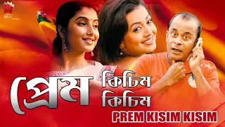 PREM KISIM KISIM | ASSAMESE FULL MOVIE | ARUN HAZARIKA | GAYATRI MAHANTA | SHYAMONTIKA SHARMA