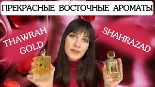 Нашла идеальный медовый аромат 🍯🐻  LATTAFA Thawrah Gold , Ard al Zaafaran Shahrazad  💗