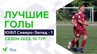 Лучшие голы 10-го тура ЮФЛ Северо-Запад. 2006 г.р. Сезон 2023