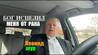 БОГ ИСЦЕЛИЛ МЕНЯ ОТ РАКА. Свидетельство Леонид Шур - Вячеслав Бойнецкий