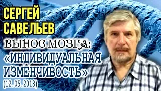 «ВЫНОС МОЗГА #42»: «Индивидуальная изменчивость». 12.05.2018. Савельев С.В.