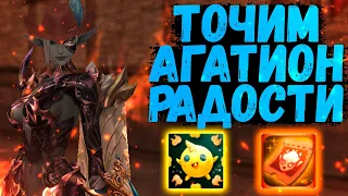 ТОЧИМ АГАТИОН РАДОСТИ ДО +7 Lineage 2 Essence