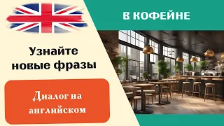 В кофейне, Простой диалог, разговор на английском для начинающих #2