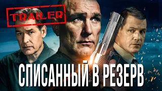 Списанный в резерв HD 2016 (Боевик, Триллер) / Decommissioned HD | Трейлер на русском