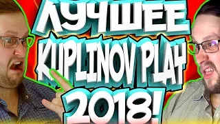 ЛУЧШЕЕ С KUPLINOV PLAY 2018