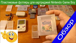 Пластиковые футляры / коробочки для картриджей Nintendo Game Boy GB Original / Color GBC, обзор