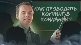 Как проводить коучинг в компании? Простой метод