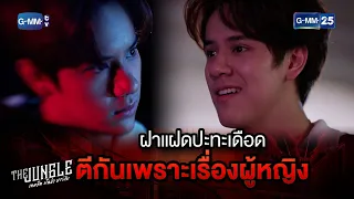 ฝาแฝดปะทะเดือด ตีกันเพราะเรื่องผู้หญิง | Highlight Ep.6 The Jungle เกมรัก นักล่า บาร์ลับ