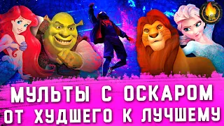 ВСЕ ОСКАРОНОСНЫЕ МУЛЬТФИЛЬМЫ: ОТ ХУДШЕГО К ЛУЧШЕМУ