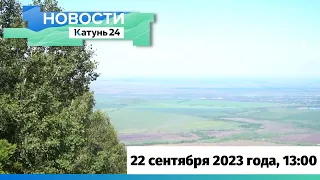 Новости Алтайского края 22 сентября 2023 года, выпуск в 13:00