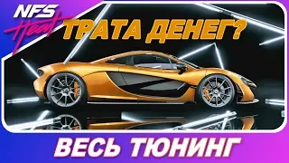 McLAREN P1 - БЕССМЫСЛЕННАЯ ТРАТА ДЕНЕГ? / Need For Speed: HEAT