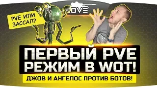 Первый PVE-режим в World Of Tanks! ● Джов и Ангелос против ботов!