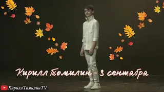 Кирилл Томилин - 3-е сентября!