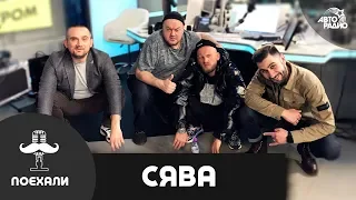 Рэпер СЯВА: live-версия песни "Без Повода", сольный проект Сиплого, съёмки нового клипа на Кубе