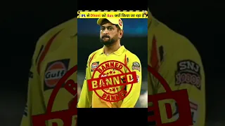 क्या Dhoni IPL से Ban होने वाले है 😭